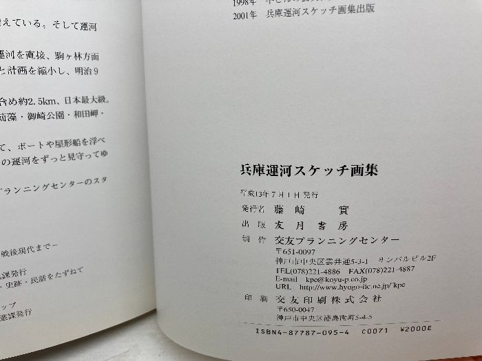 兵庫運河スケッチ画集 平成13年 友月書房 藤崎 實 ポストカード付
