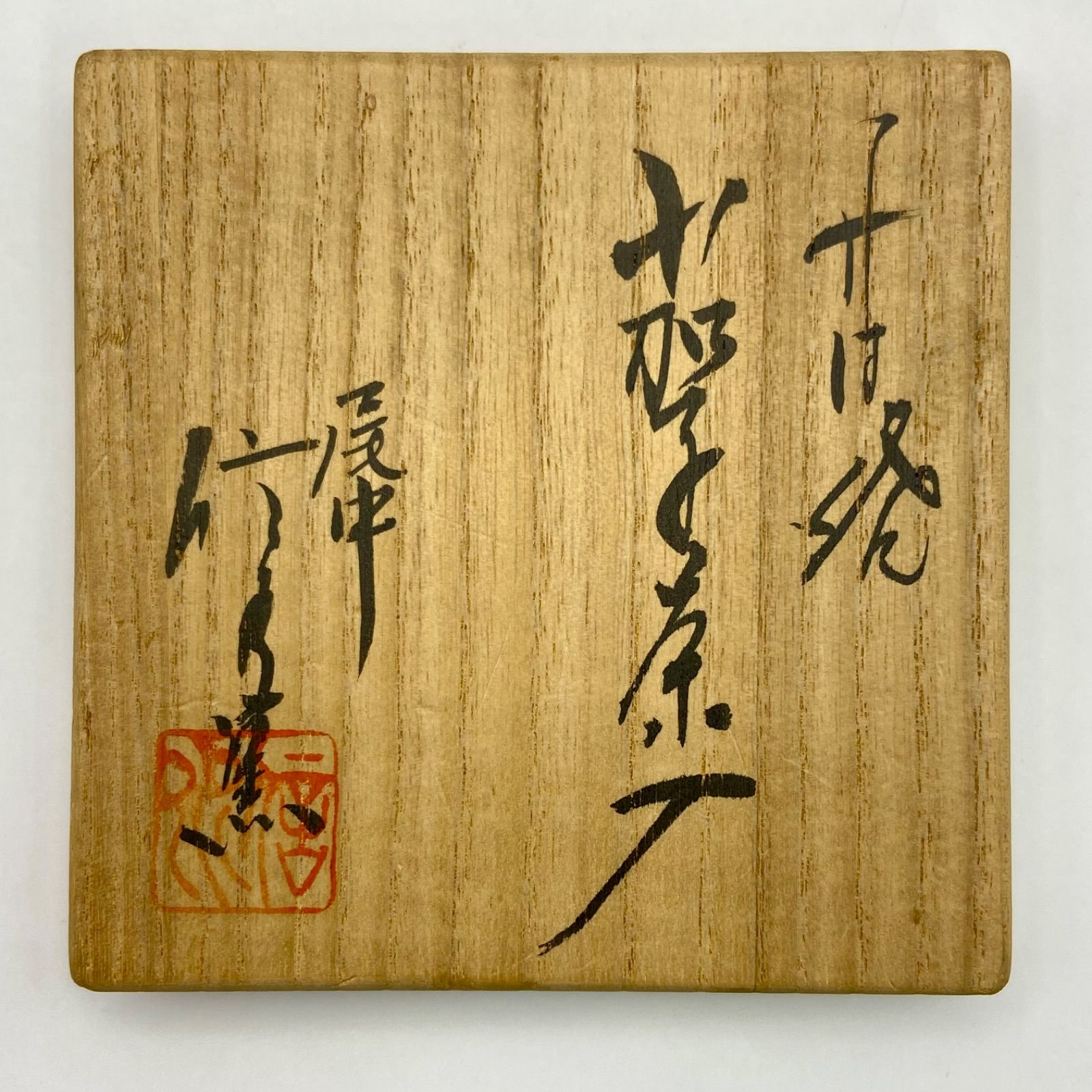 下妻緞子