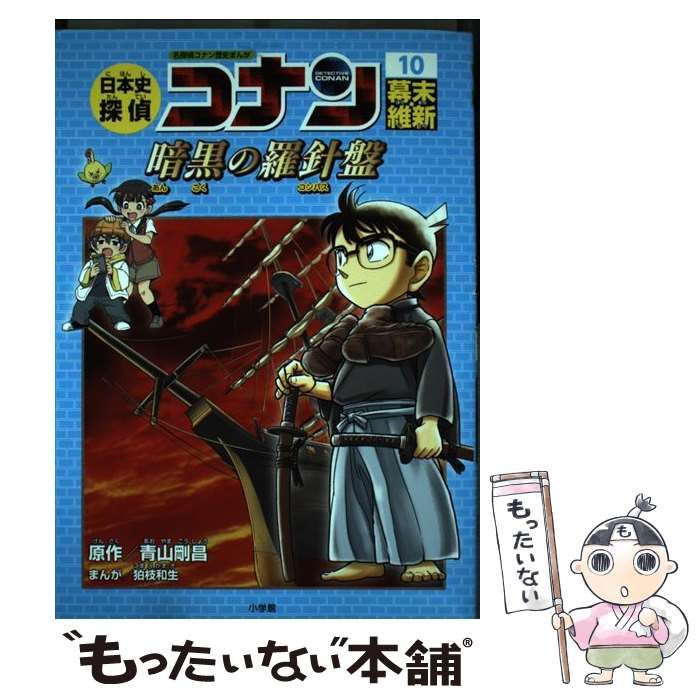 中古】 日本史探偵コナン 名探偵コナン歴史まんが 10 幕末・維新