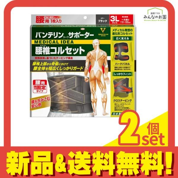 バンテリンコーワサポーター 腰椎コルセット 3Lサイズ ブラック 1枚入 2個セット
