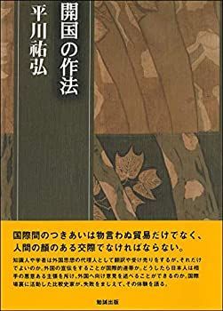 開国の作法 | : (平川祐弘決定版著作集) - 平川祐弘決定版著作集