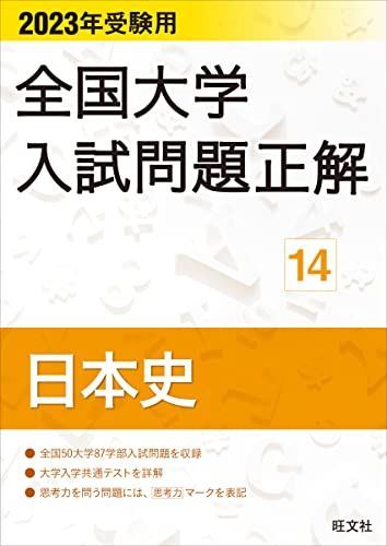2023年受験用 全国大学入試問題正解 日本史 (全国大学入試問題正解 14)