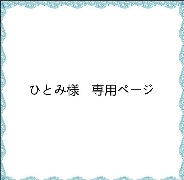 ひとみ様 専用ページ - メルカリ