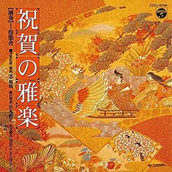 【中古】「非常に良い」［CD］祝賀の雅楽~萬歳楽・越天楽~ 中古】「非常に良い」［CD］祝賀の雅楽~萬歳楽・越天楽~ - メルカリ