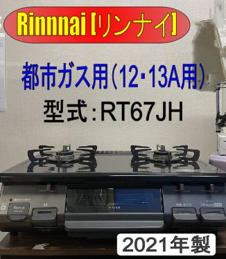 仕様リンナイ RT64MHR2 2021年式 LPガス - 調理機器