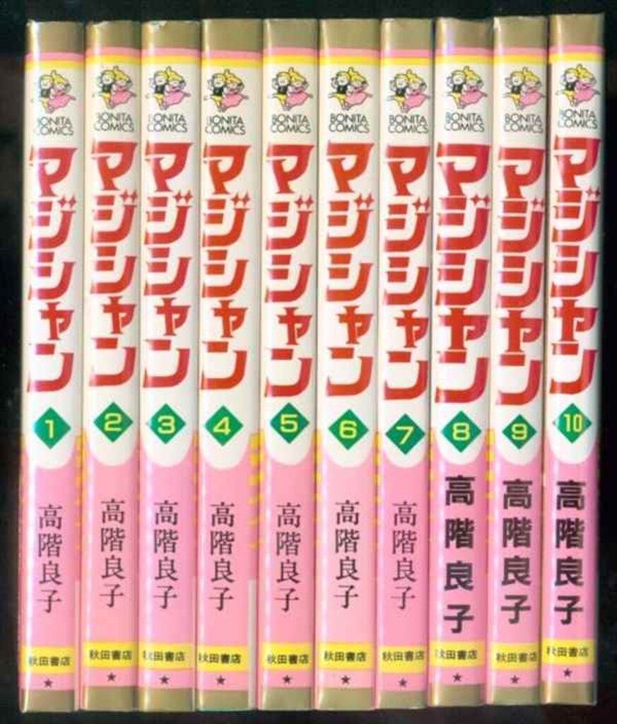 BONITA - 「マジシャン」全巻19冊☆彡^^≪ボニータコミックス≫ BONITA - 「マジシャン」全巻19冊☆彡^^≪ボニータコミックス