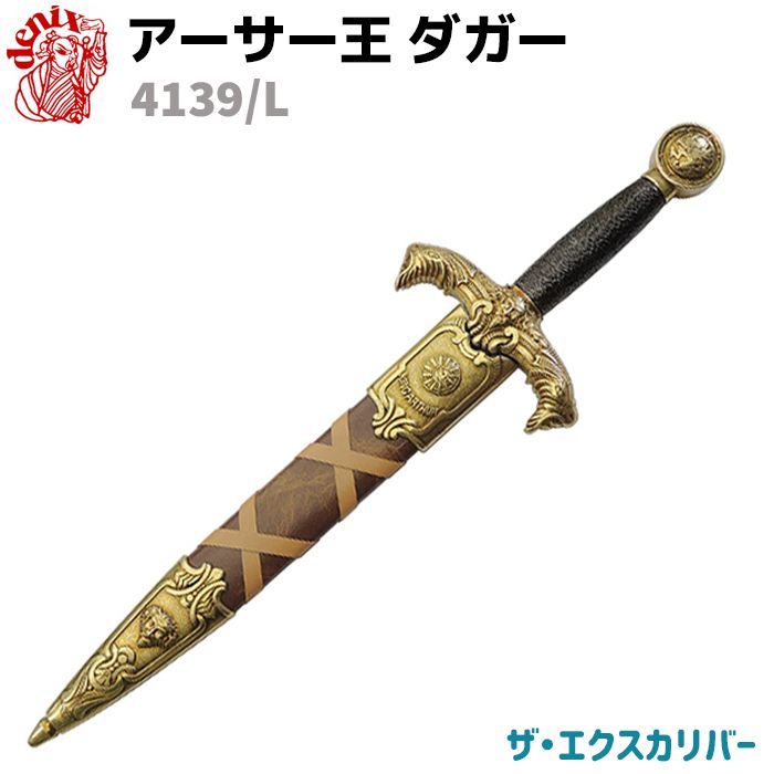 模造刀 アーサー王 ダガー ザ エクスキャリバー ゴールド 44cm DENIX