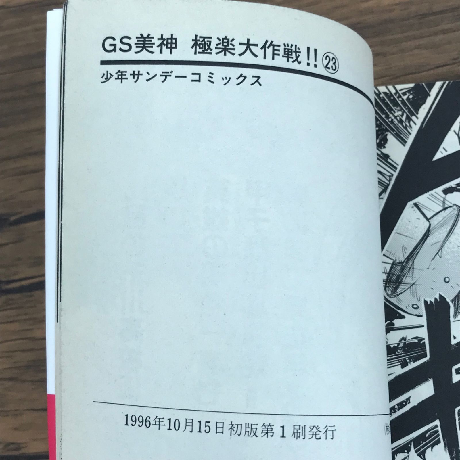 GS美神極楽大作戦!!   1〜23  全巻　椎名高志 GS美神 極楽大作戦!! 23（椎名高志）』 販売ページ | 復刊ドットコム