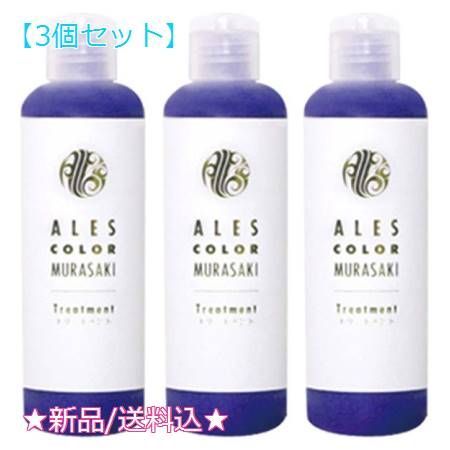 3個セット アレスカラー ムラサキトリートメント 200ml 3個セット