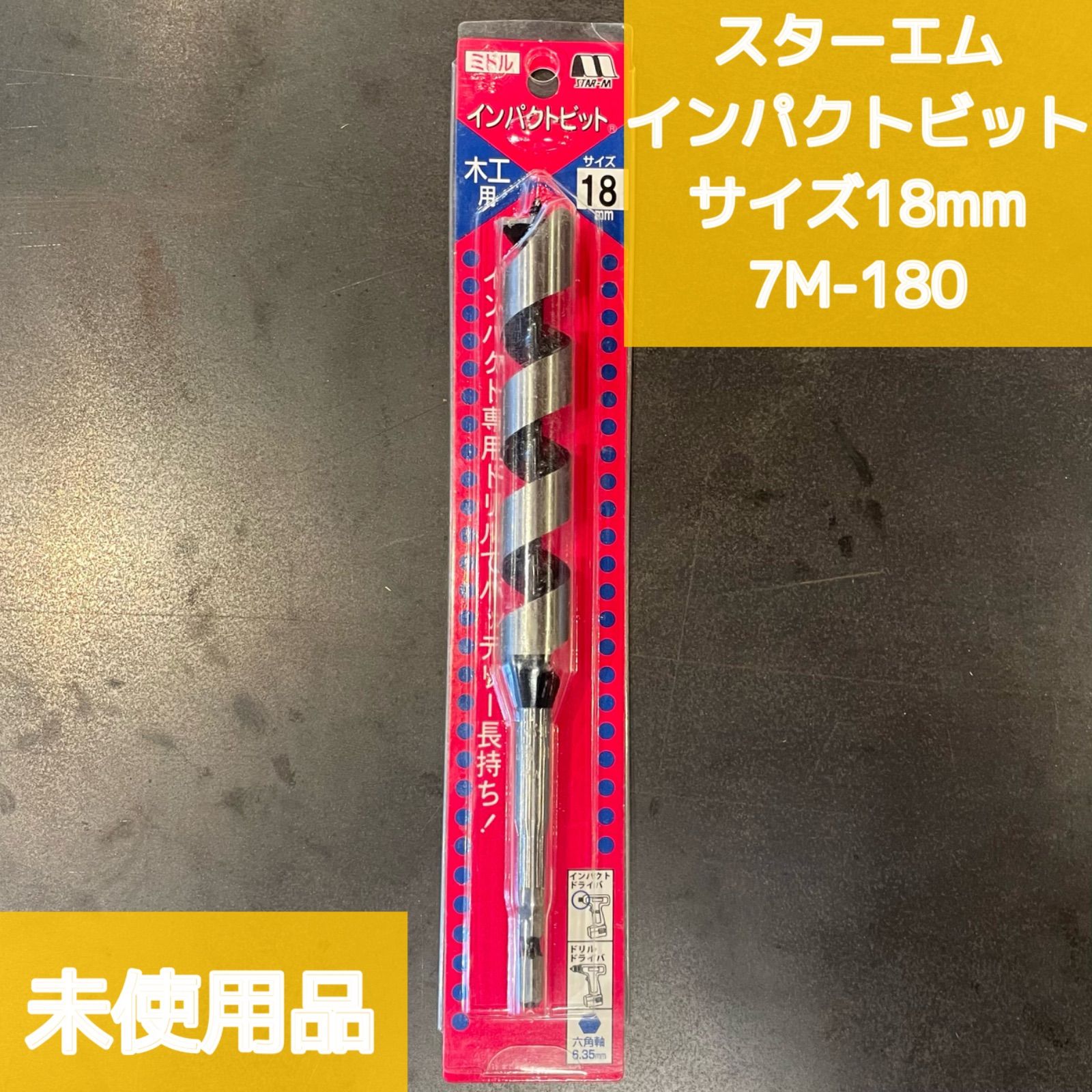 L09243》スターエム インパクトビット サイズ18mm 7M-180 木工用 インパクトドライバー ドリルドライバー 六角軸6.35mm 工具  工事 未使用品 未開封品 - メルカリ