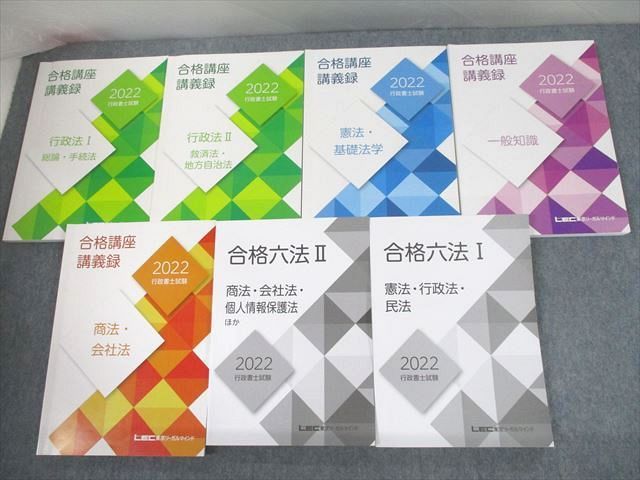 UJ12-020 LEC東京リーガルマインド 行政書士試験 合格講座講義録/合格 