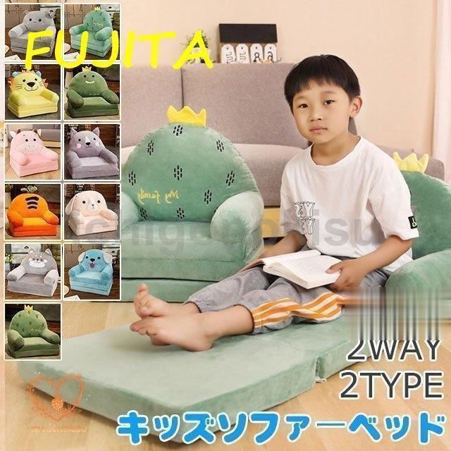 ベビーソファ キッズソファーベッド 子供 ふわふわ 子供椅子 キッズチェア 動物 ソファー 女の子 男の子 2way 二段 三段 春夏秋冬