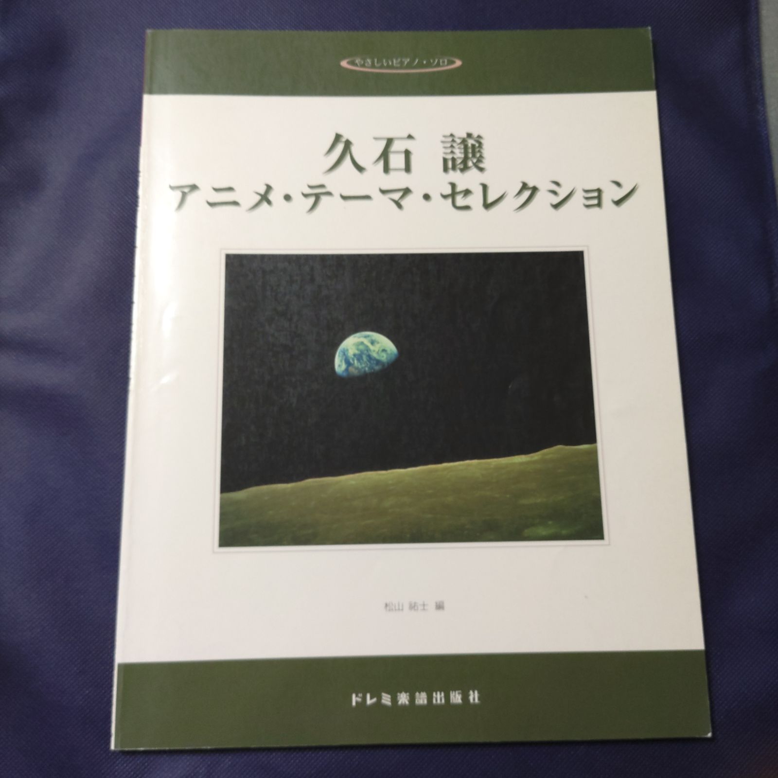 やさしいピアノソロ　久石譲 　アニメ・テーマ・セレクション　　楽譜　棚HNa5