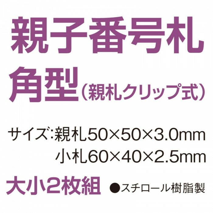 親子番号札 角型 51-100 グリーン CT-3-51-G