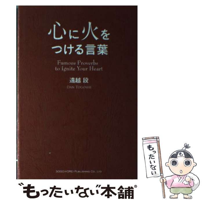 中古】 心に火をつける言葉 あなたの背中を押してくれる名言集 / 遠越段 / 総合法令出版 - メルカリ