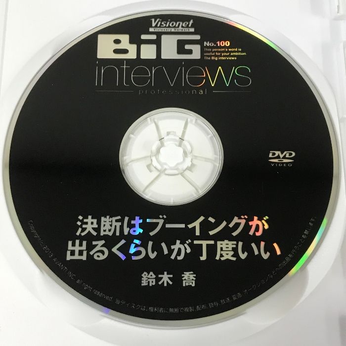 BIG Interviews Professional No.100 鈴木喬 決断はブーイングが出るぐらいが丁度いい