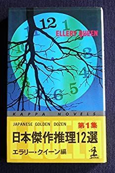 【中古】日本傑作推理12選　第1集 (カッパ・ノベルス)
