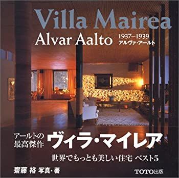 ヴィラ・マイレア 中古】 ヴィラ・マイレア アルヴァ・アールト (Alvar Aalto