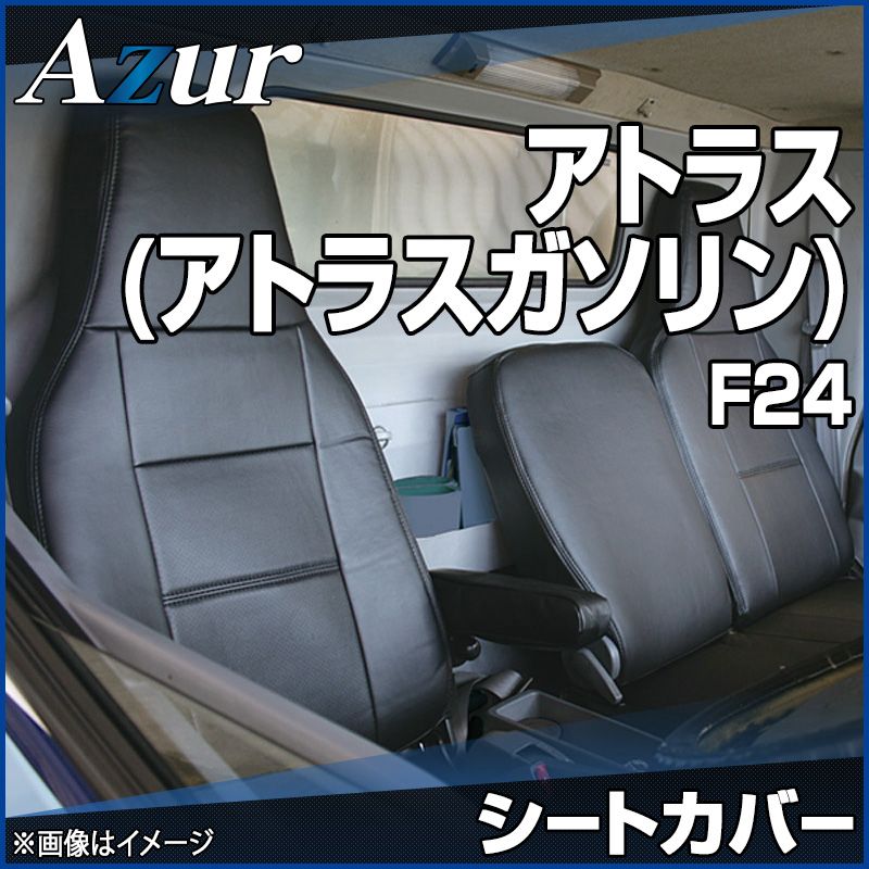 シートカバー アトラス F24 ヘッドレスト一体型 Azur 日産 az02r10-70001 開封済 ♥品 VS-ONE
