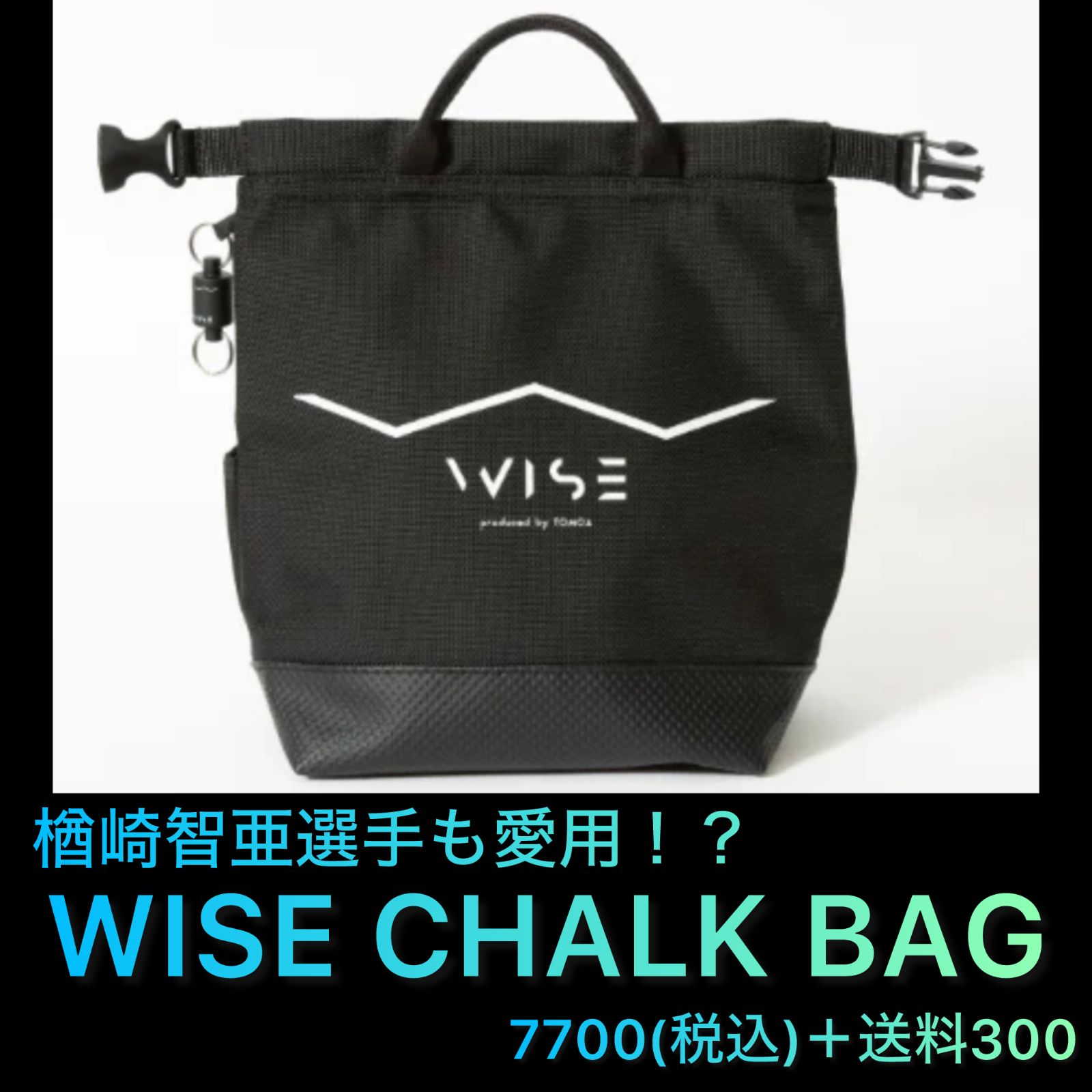 正規販売店 WISE CHALK BAG WISEチョークバック ワイズチョークバッグ オリジナル ハイクオリティ 置き型 黒 Black 楢崎智亜選手監修 PRODUCED BY TOMOA NARASAKI コーデュラ キッズ 黒狐洞