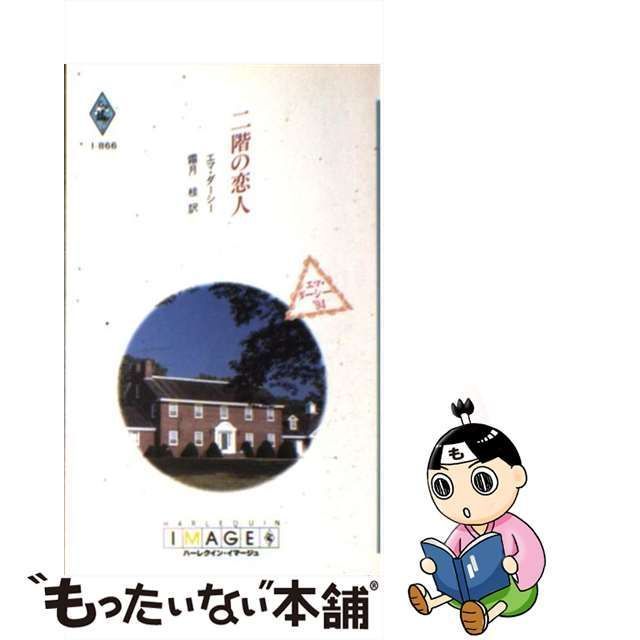 中古】 二階の恋人 （ハーレクイン・イマージュ） / エマ ダーシー ...