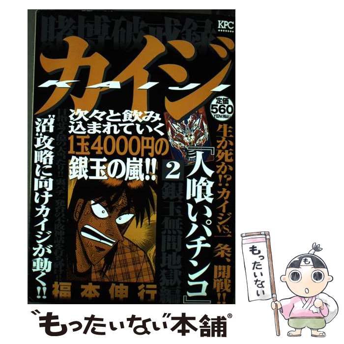 中古】 賭博破戒録カイジ 人喰いパチンコ 2(銀玉無間地獄編