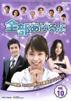 全部あげるよ 10【字幕】【洋画 中古 DVD】ケース無:: レンタル