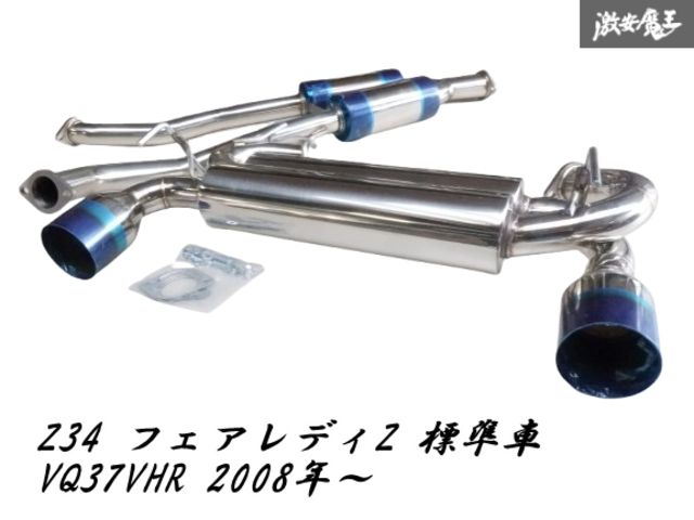 【未使用 アウトレット品】 社外 Z34 フェアレディZ 標準車 2008年～ VQ37VHR 左右出し マフラー リアピース 中間 ステンレス 即納 棚Y-1