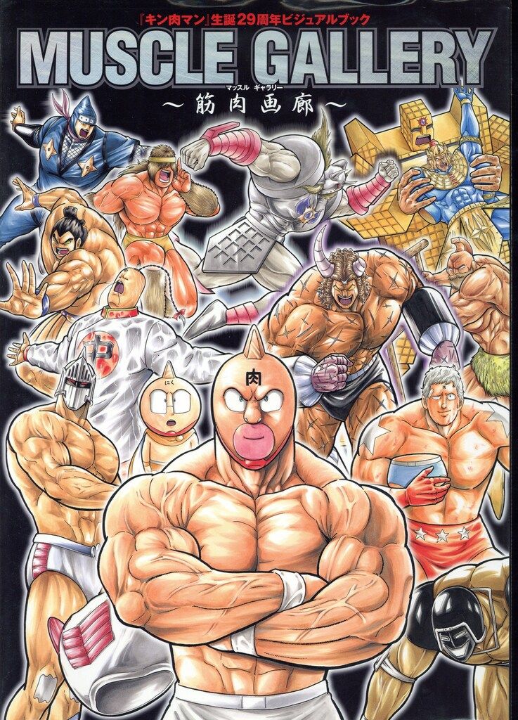 キン肉マン　マッスルショット　アートブック　画集　図録　イラスト集　ゆでたまご ゆでたまご先生描き下ろしの超人が初登場！ 『キン肉マン