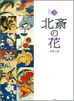 北斎の花 (1) (浮世絵ギャラリー 1)