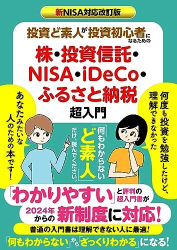 新NISA対応改訂版 投資ど素人が投資初心者になるための株・ 投資信託・NISA・iDeCo・ふるさと納税 超入門／Ed