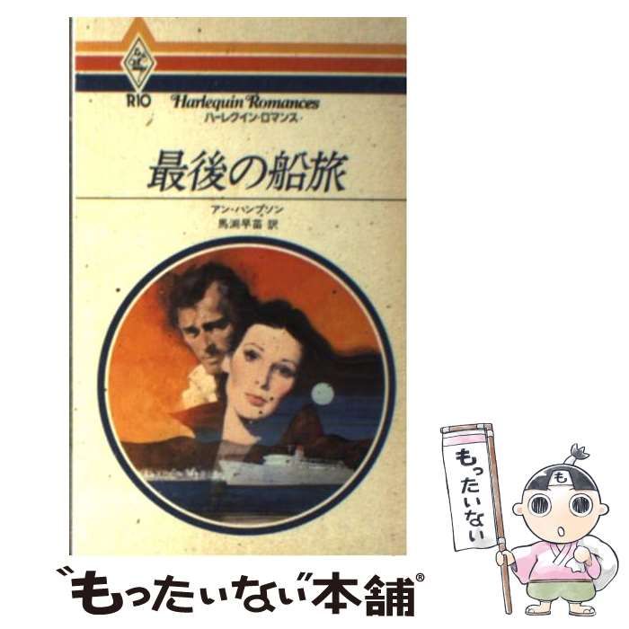 中古】 最後の船旅/ハーパーコリンズ・ジャパン/アン・ハンプソン