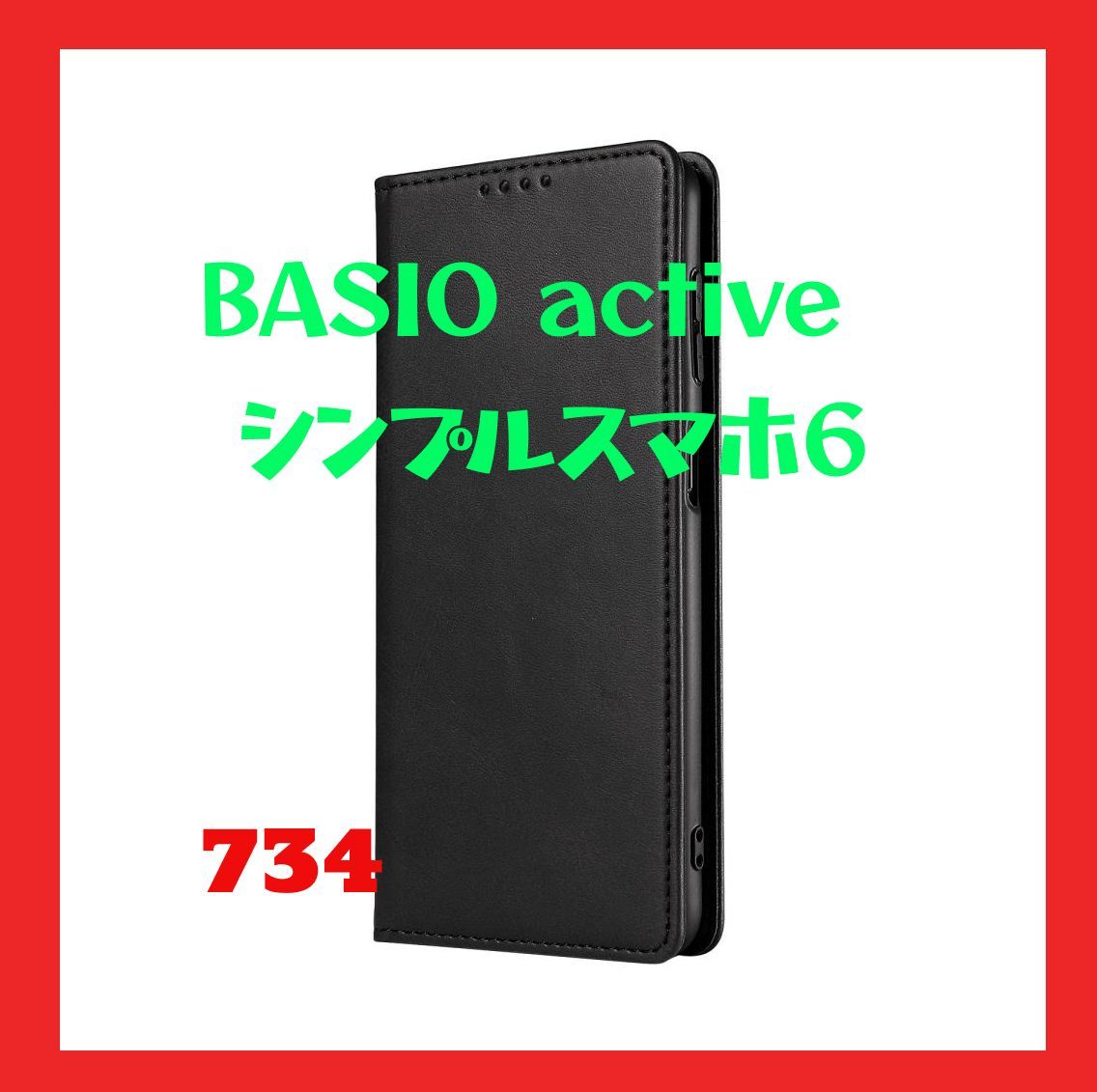 BASIO active シンプルスマホ6 サラサラとした生地感 高級PUレザー