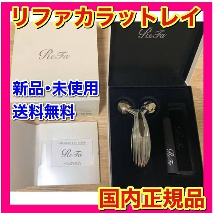 最新版』ReFa CARAT RAY 新品未使用ReFa - 美顔用品/美顔ローラー