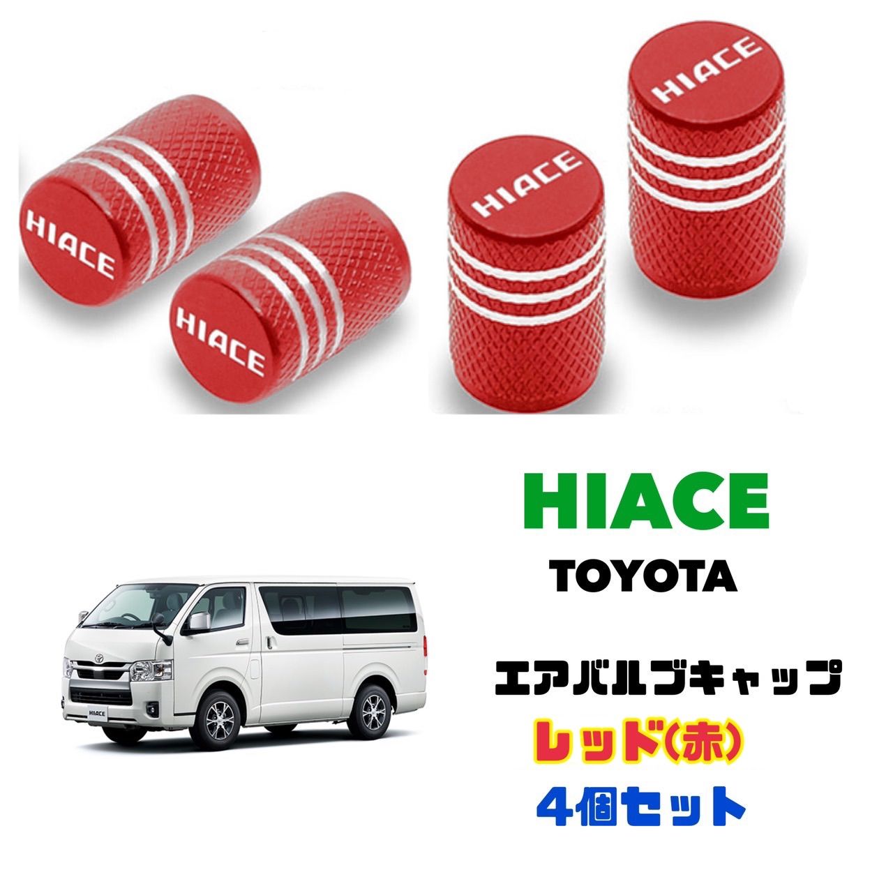 ハイエース HIACE エアバルブ 【4個セット】レッド アルミ製 エアーキャップ エアーバルブ TOYOTA トヨタ 100系 200系 300系  送料無料 - メルカリ