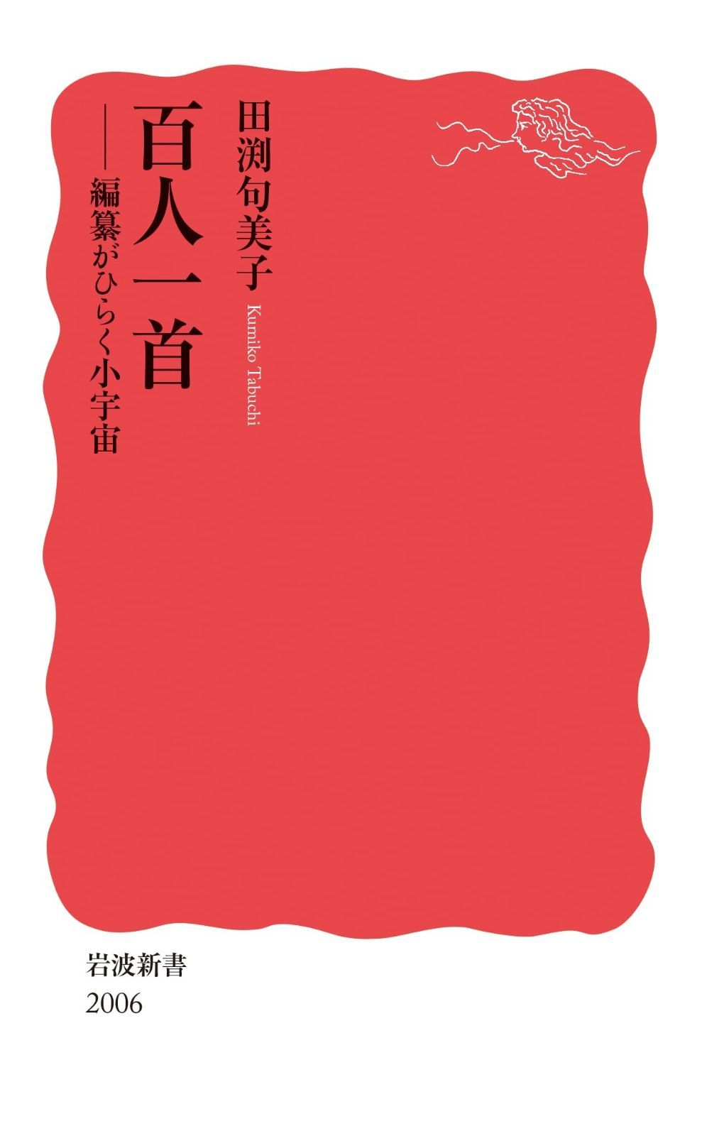 百人一首──編纂がひらく小宇宙 岩波新書 新赤版 2006