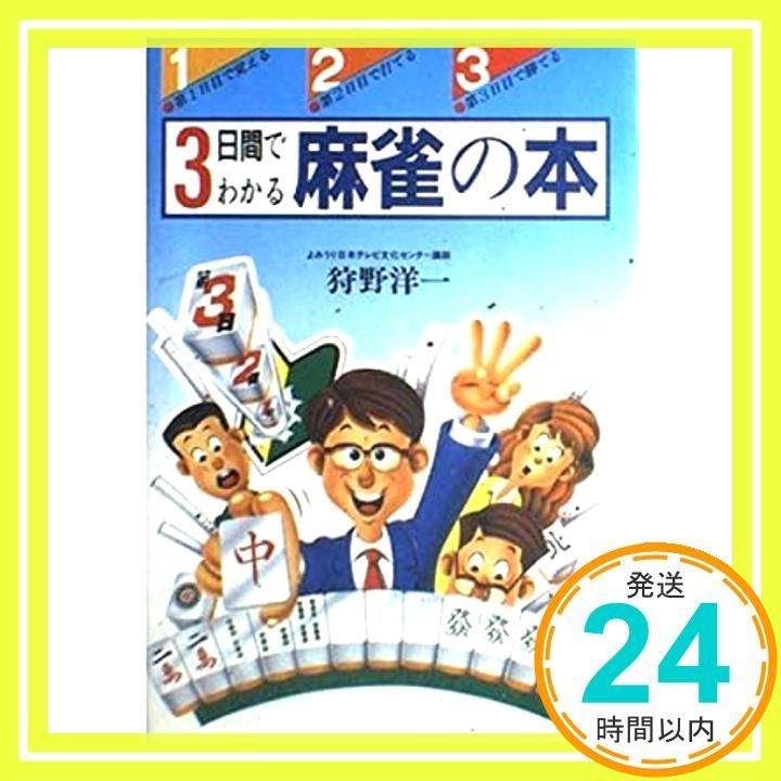 3日間でわかる麻雀の本: 第1日目で覚える・第2日目で打てる・第3日目で勝てる (ai books) 狩野 洋一_02 - メルカリ