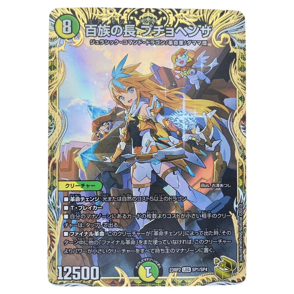 【税込?送料無料】 ▽▽ デュエルマスターズ 23RP2LEGSP1 プチョヘンザ 百族の長 デュエルマスターズ