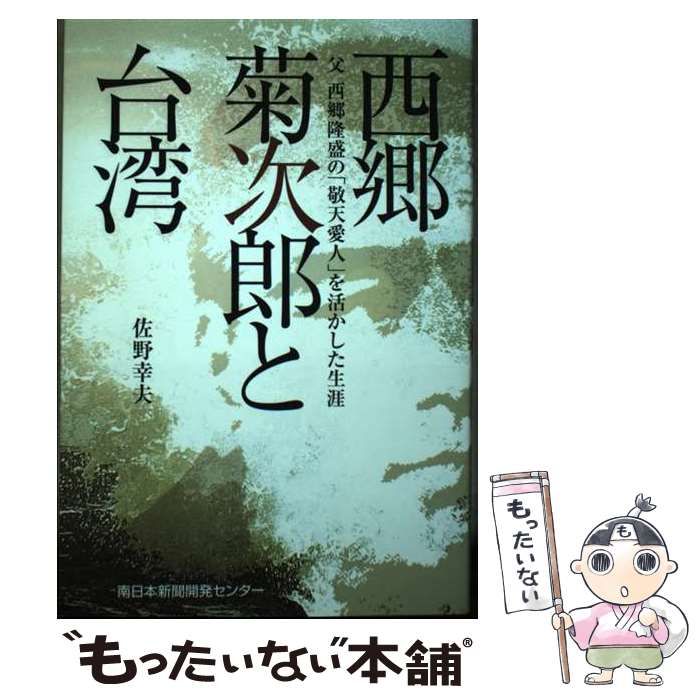 【中古】 西郷菊次郎と台湾 父西郷隆盛の「敬天愛人」を活かした生涯/文芸社/佐野幸夫 中古】 西郷菊次郎と台湾 父西郷隆盛の「敬天愛人」を活かした