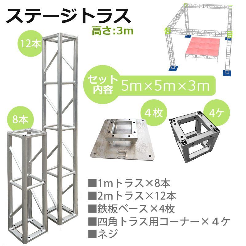 トラスセット ステージトラス 5×5×3m 軽量 アルミ 高3ｍ|仮設