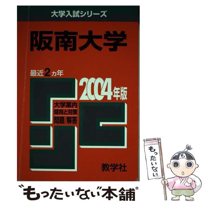 【中古】 阪南大学 2004 （大学入試シリーズ 476） / 世界思想社教学社 / 世界思想社教学社