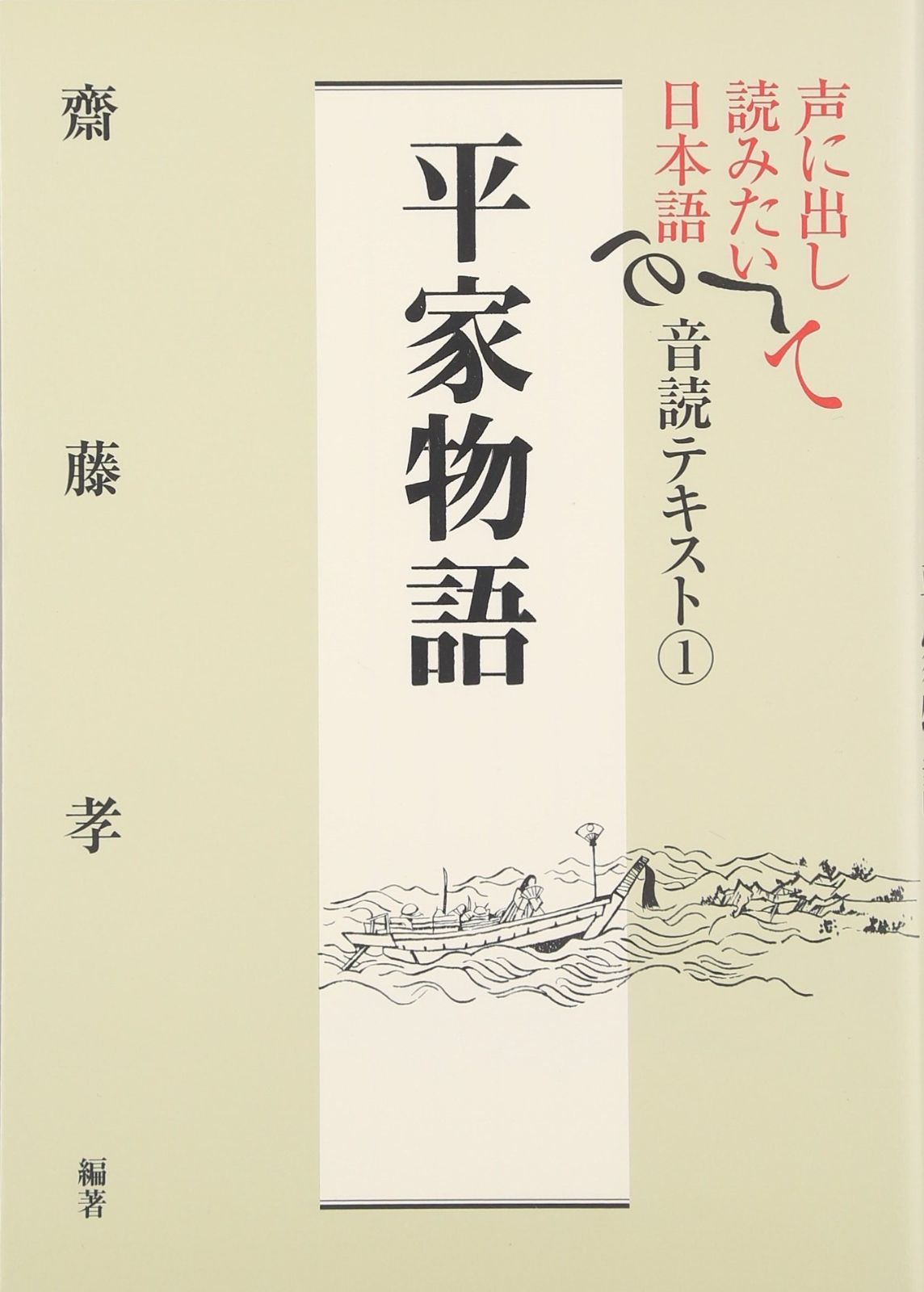 声に出して読みたい日本語 音読テキスト1 平家物語