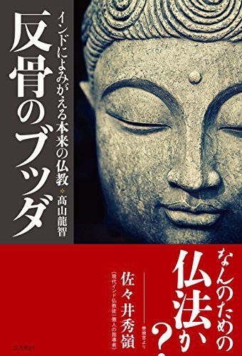 反骨のブッダ――インドによみがえる本来の仏教日本人が知らなかった仏教の真髄