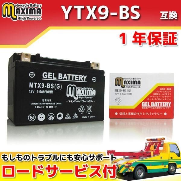 充電済み すぐ使える ジェルバッテリー 1年保証 YTX9-BS GTX9-BS FTX9