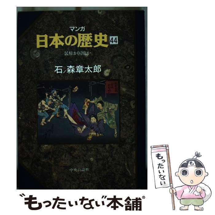 中古】 マンガ 日本の歴史 44 / 石ノ森章太郎 / 中央公論社