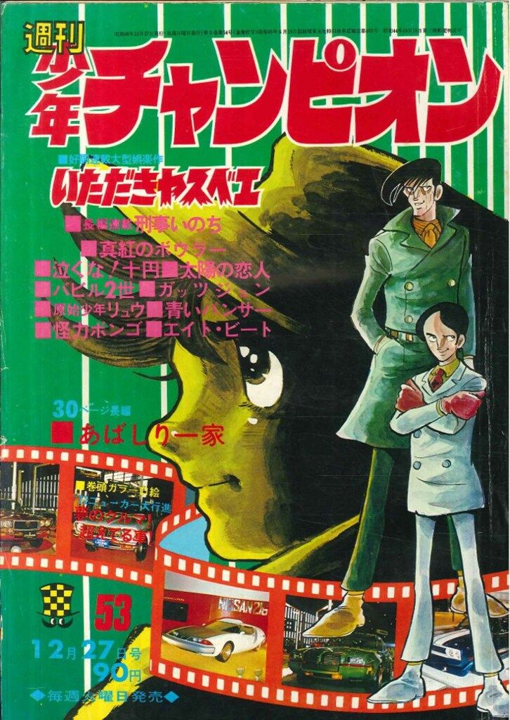 秋田書店 週刊少年チャンピオン1971年(昭和46年)53号 - メルカリ 秋田書店 週刊少年チャンピオン1971年(昭和46年)53号 - メルカリ