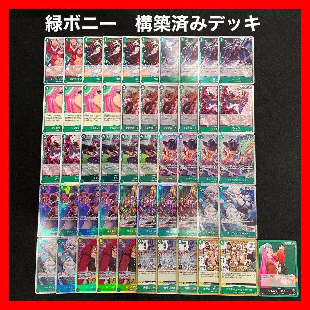 ワンピースカード緑ボニー構築済デッキ