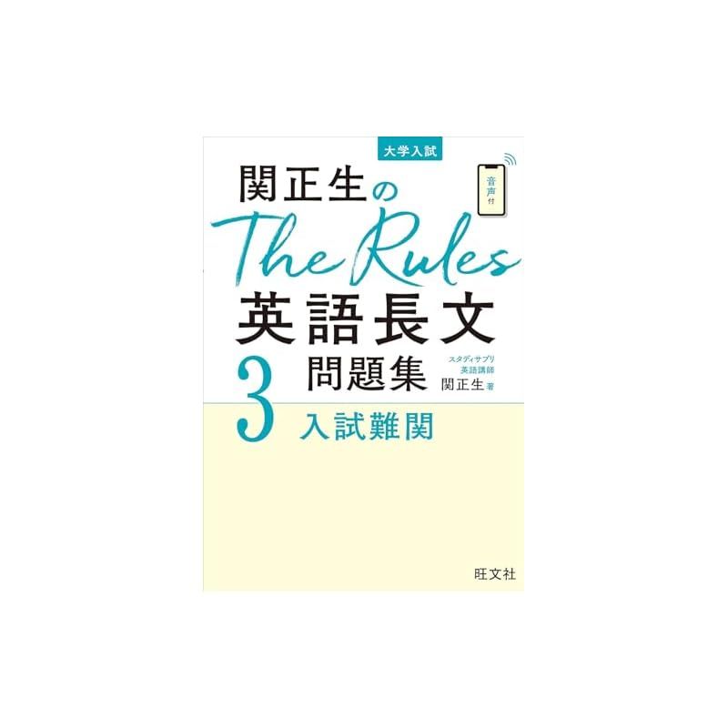 関正生のThe Rules英語長文問題集3入試難関 | 旺文社