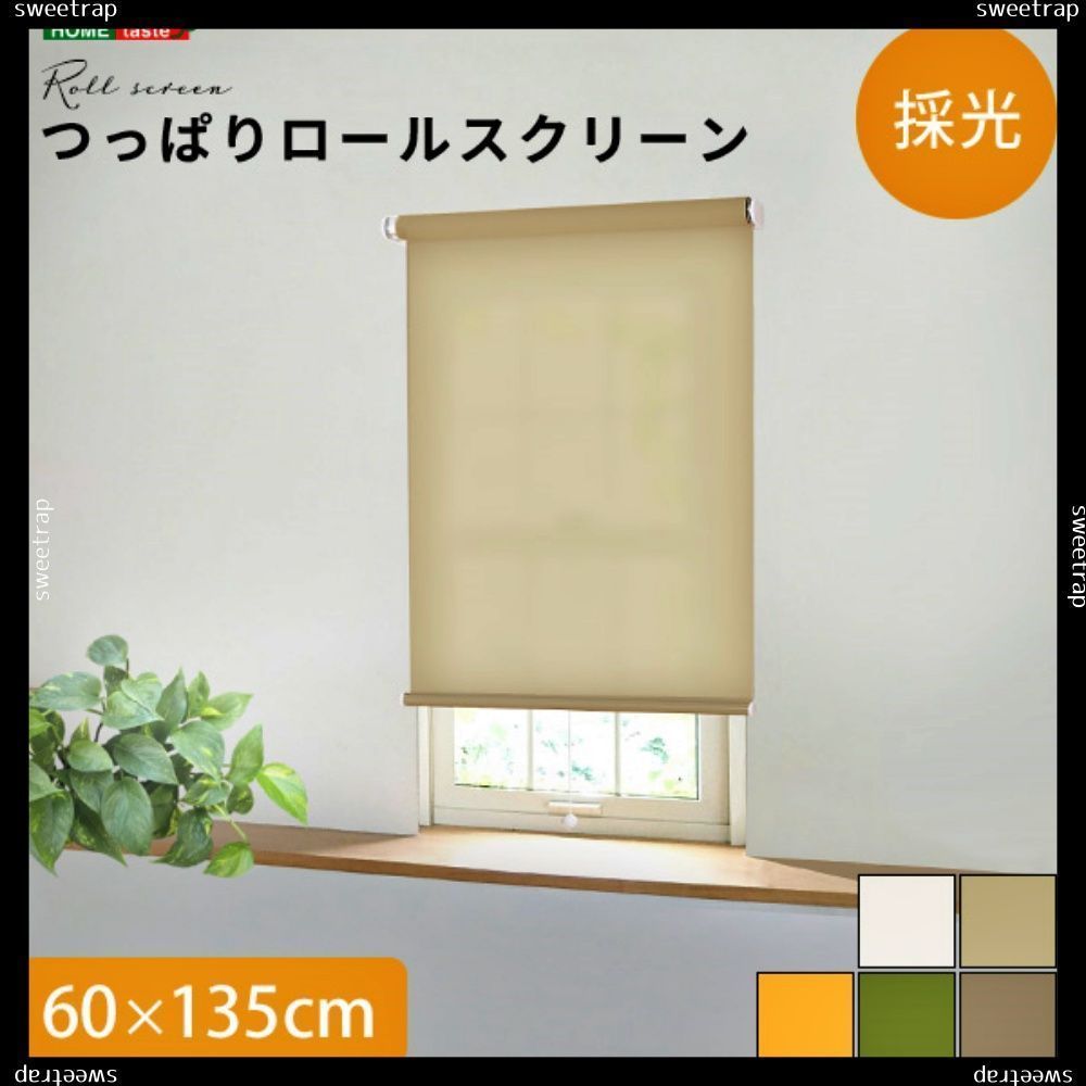 壁空け不要 つっぱりロールスクリーン 幅60cm 採光タイプ