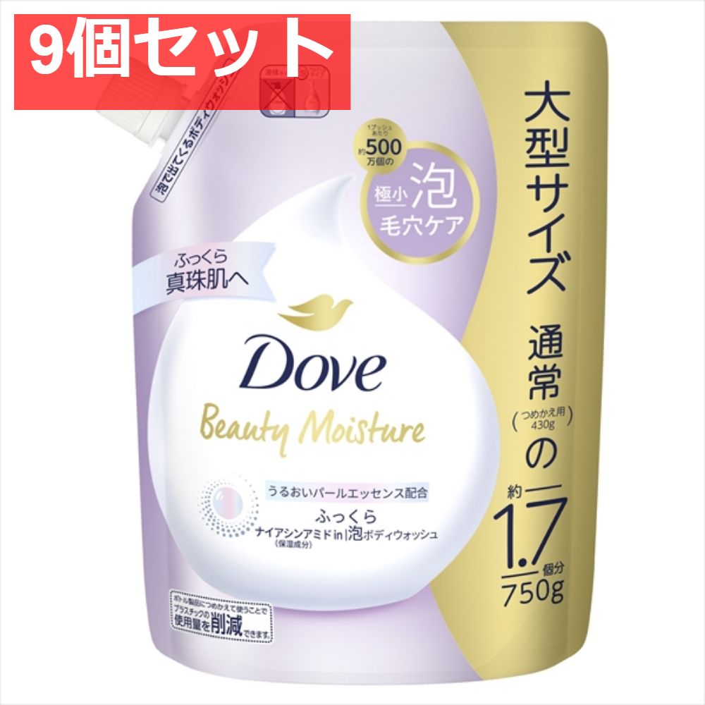 ダヴ ビューティーモイスチャー 泡ボディウォッシュ ふっくら つめかえ用 750g 9個セット まとめ売り